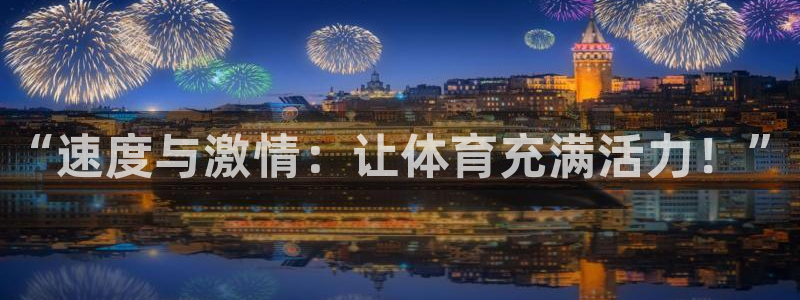 凯发官方正版app五金厂：“速度与激情：让体育充满活