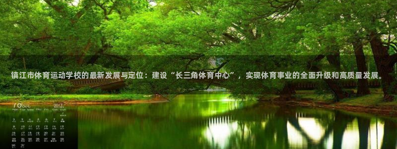 凯发官方正版app科技：镇江市体育运动学校的最新发展