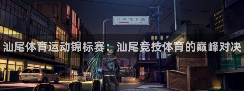 凯发官网下载招商电话号码查询：汕尾体育运动锦标赛：汕