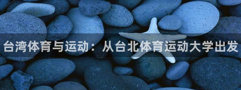 凯发官方正版app代理：台湾体育与运动：从台北体育运