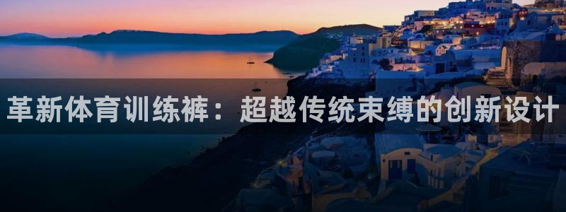 凯发官网下载招商电话号码是多少号：革新体育训练裤：超