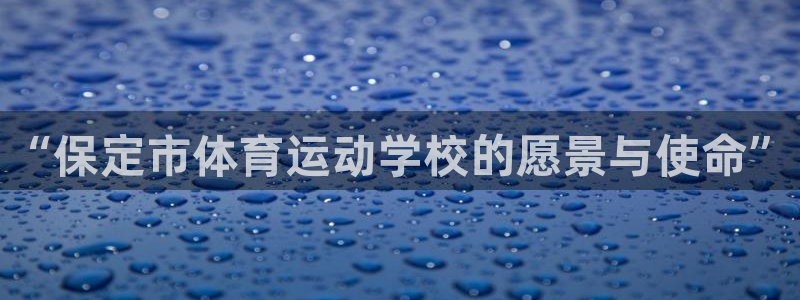 凯发官网下载平台注册要钱吗是真的吗：“保定市体育运动