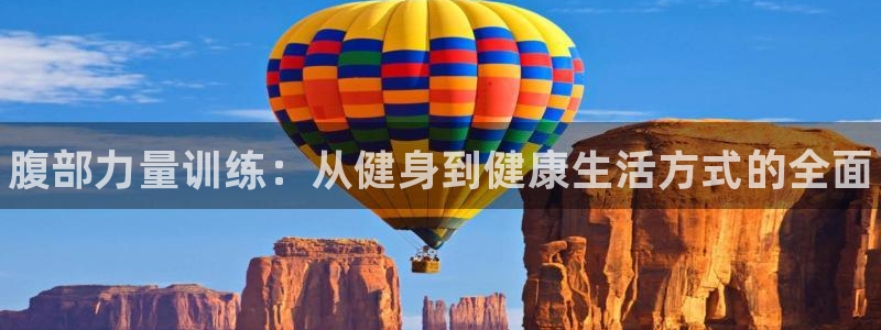 凯发官网下载官方客服电话：腹部力量训练：从健身到健康
