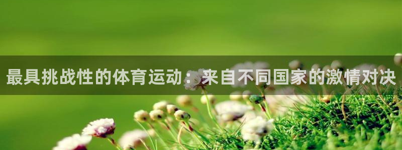 凯发官方正版app娱乐40996：最具挑战性的体育运动：来自