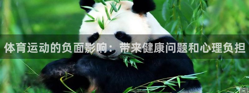 凯发官网下载平台注册要钱吗是真的吗：体育运动的负面影响：带来