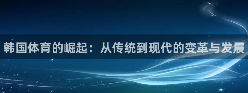 凯发官方正版app娱乐40996：韩国体育的崛起：从