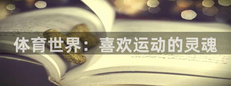 凯发官网下载招商电话号码：体育世界：喜欢运动的灵魂
