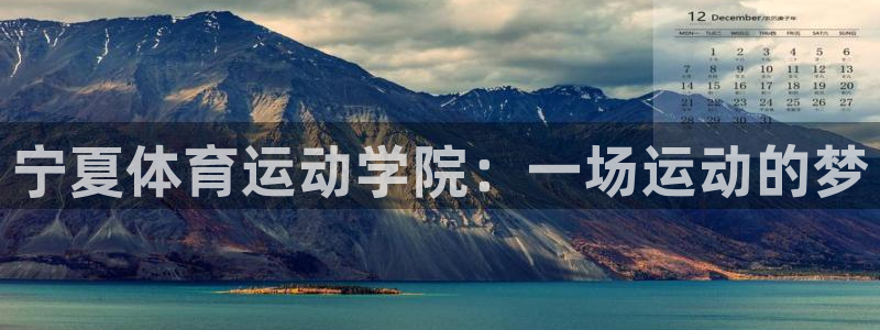 凯发官网下载招商电话号码是多少：宁夏体育运动学院：一场运动的