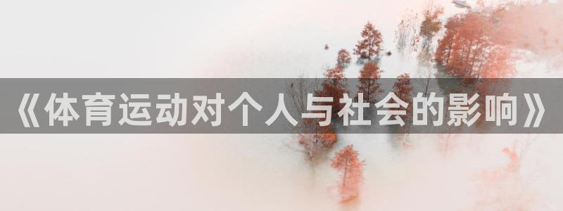 凯发官网下载招商电话地址是多少：《体育运动对个人与社