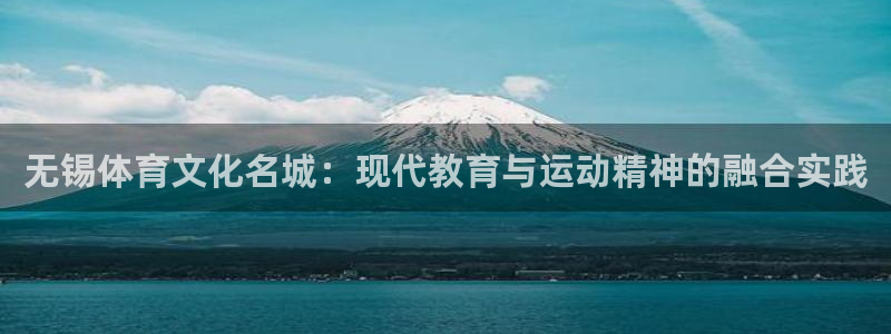 凯发官方正版app集团官网首页：无锡体育文化名城：现代教育与