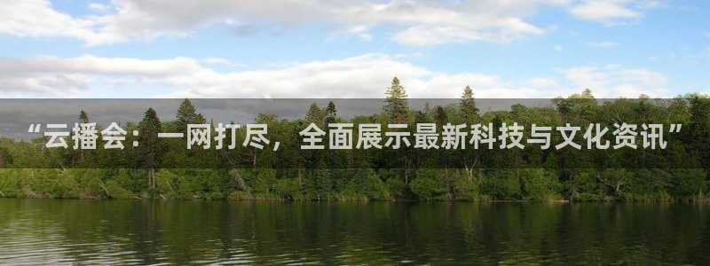 鲸鱼体育怎么看直播：“云播会：一网打尽，全面展示最新科技与文化资讯”